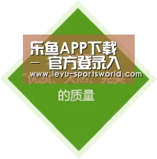 乐鱼APP下载 - 官方登录入口