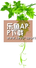 乐鱼APP下载 - 官方登录入口